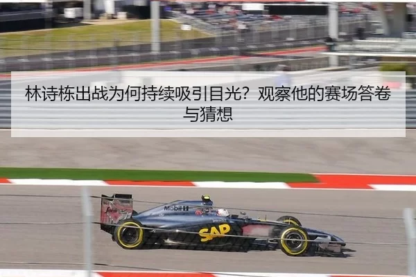 林诗栋出战为何持续吸引目光？观察他的赛场答卷与猜想