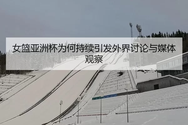 nv-lan-ya-zhou-bei-wei-he-chi-xu-yin-fa-wai-jie-tao-lun-yu-mei-ti-guan-cha-2-306.jpg